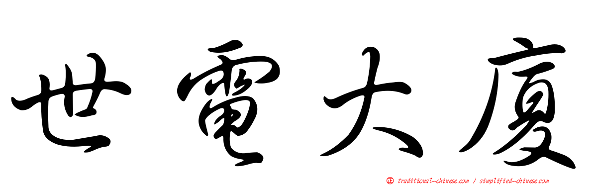 世電大廈