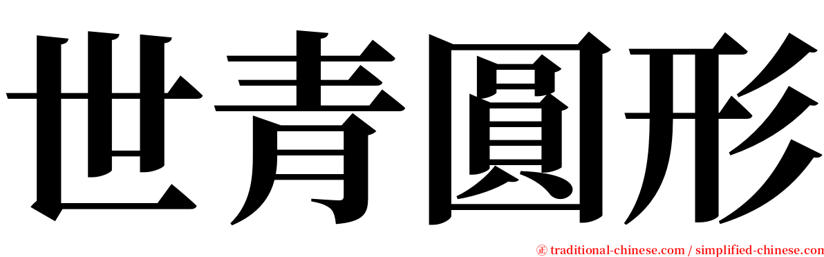 世青圓形 serif font