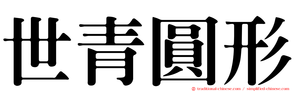 世青圓形
