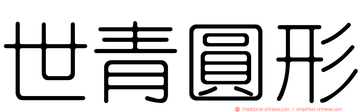 世青圓形