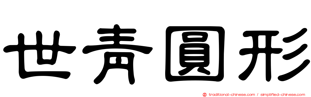 世青圓形
