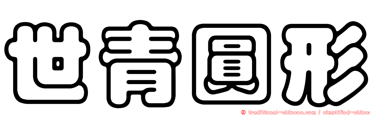 世青圓形