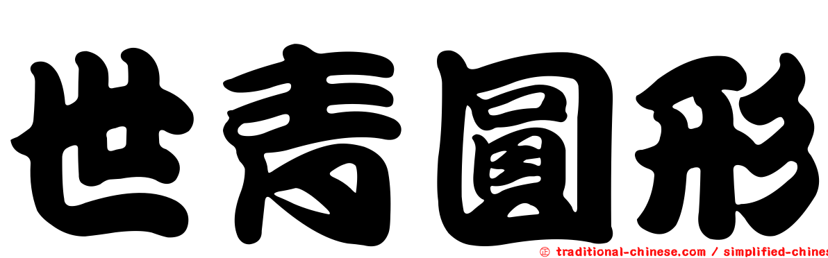 世青圓形