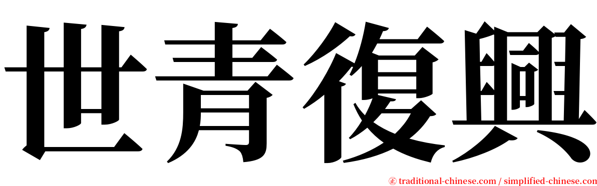 世青復興 serif font