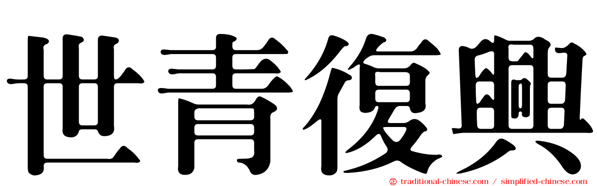 世青復興
