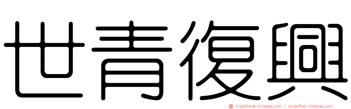 世青復興