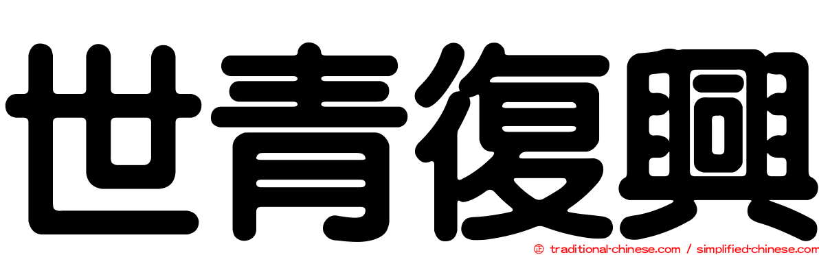 世青復興