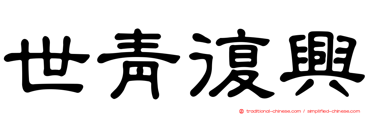 世青復興