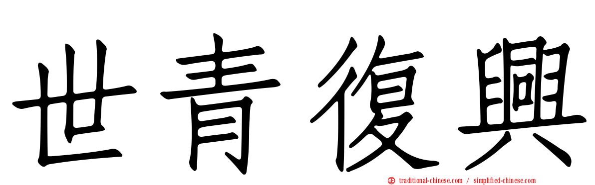 世青復興