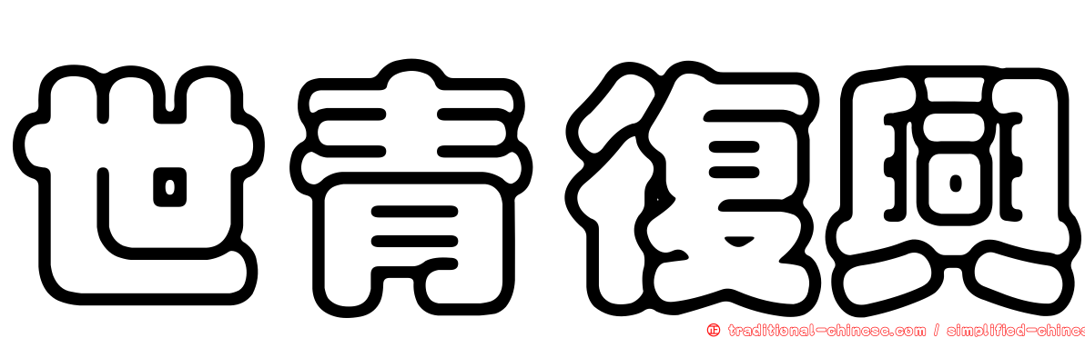世青復興
