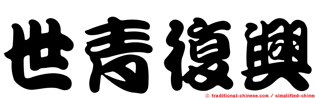 世青復興