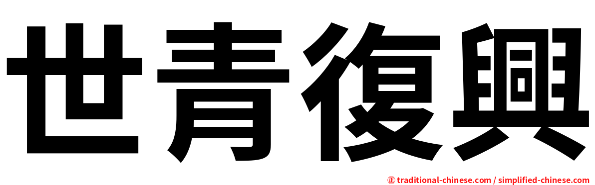 世青復興