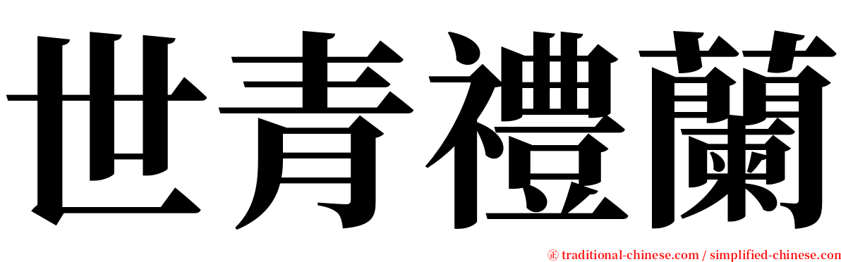 世青禮蘭 serif font