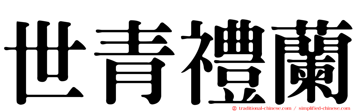 世青禮蘭