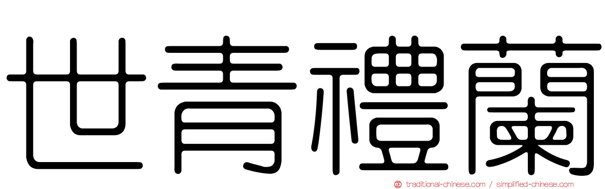 世青禮蘭