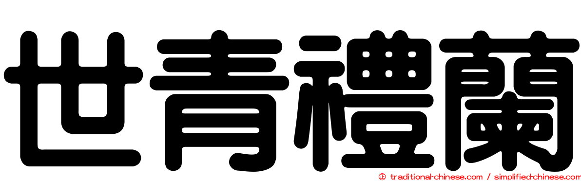 世青禮蘭