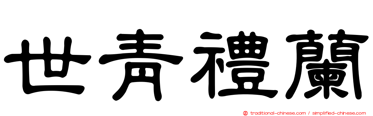 世青禮蘭