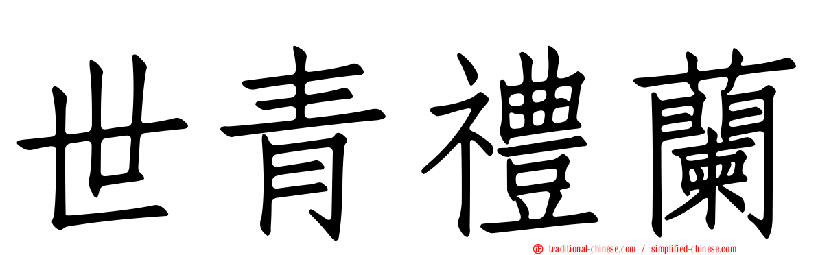 世青禮蘭