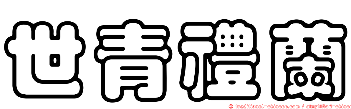 世青禮蘭