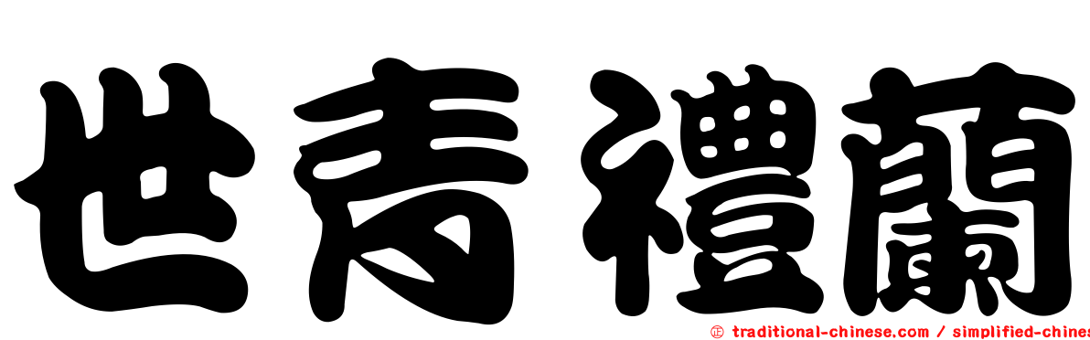 世青禮蘭