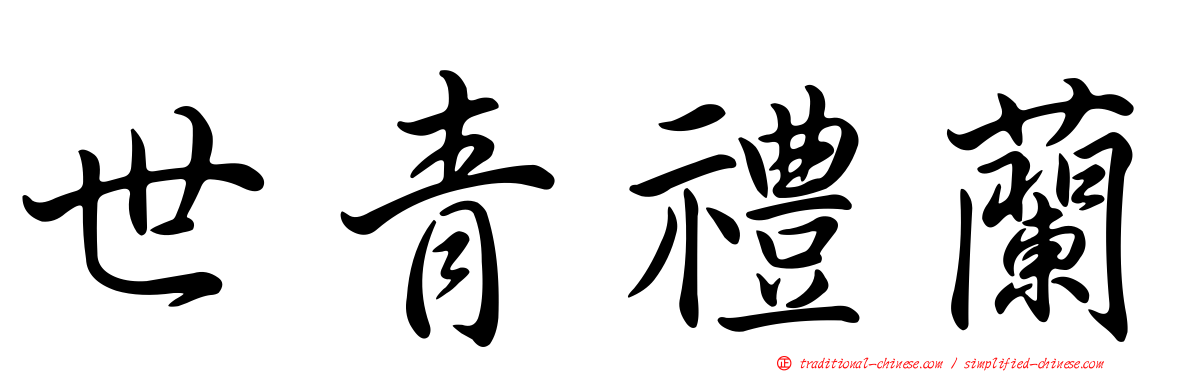 世青禮蘭