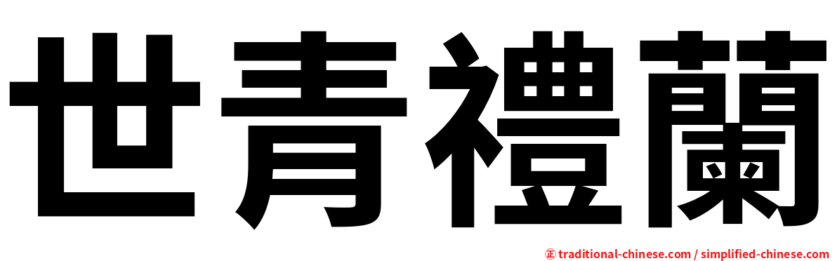 世青禮蘭