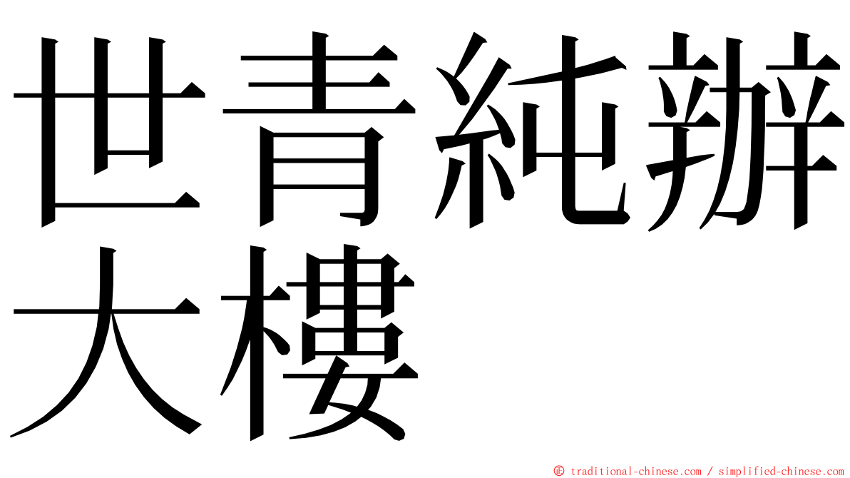 世青純辦大樓 ming font