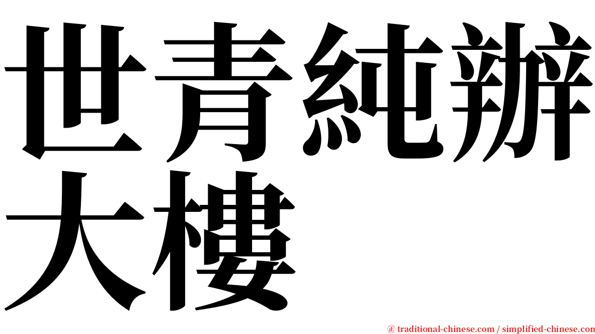 世青純辦大樓 serif font