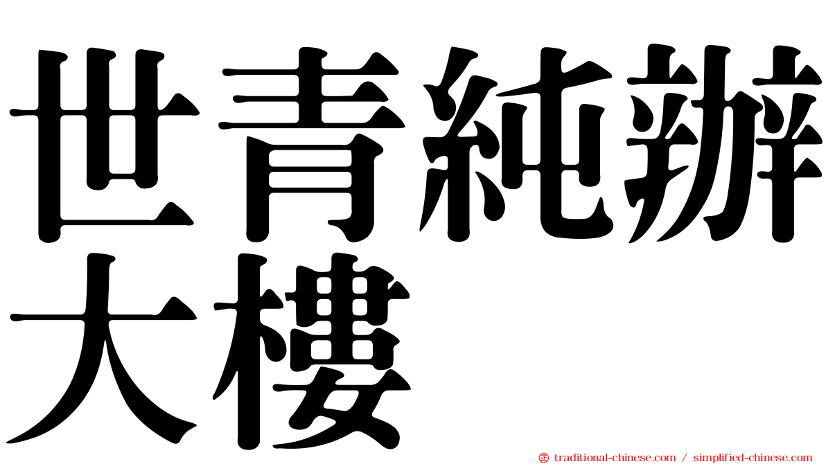 世青純辦大樓