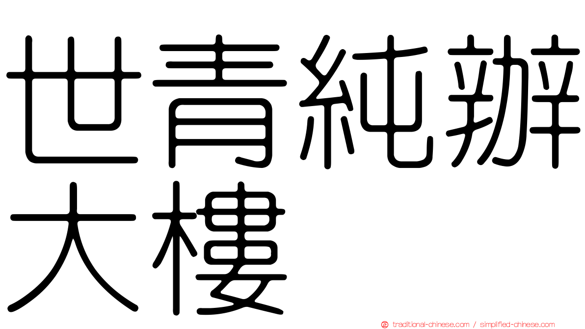 世青純辦大樓