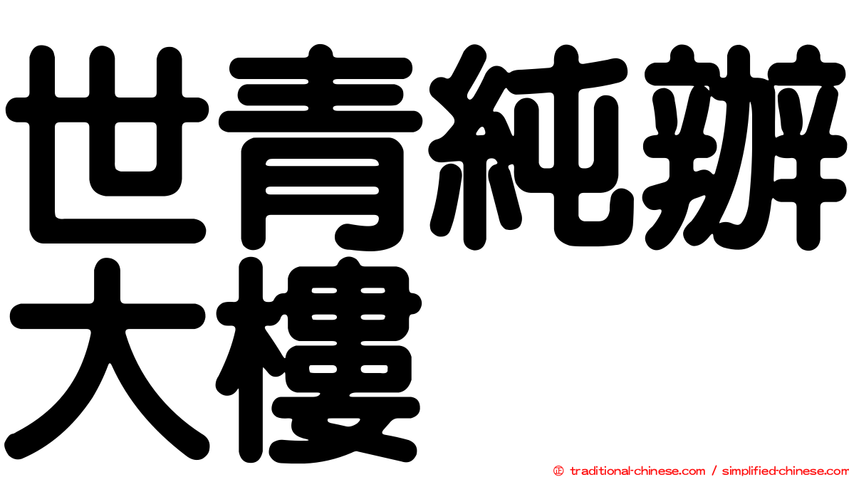 世青純辦大樓