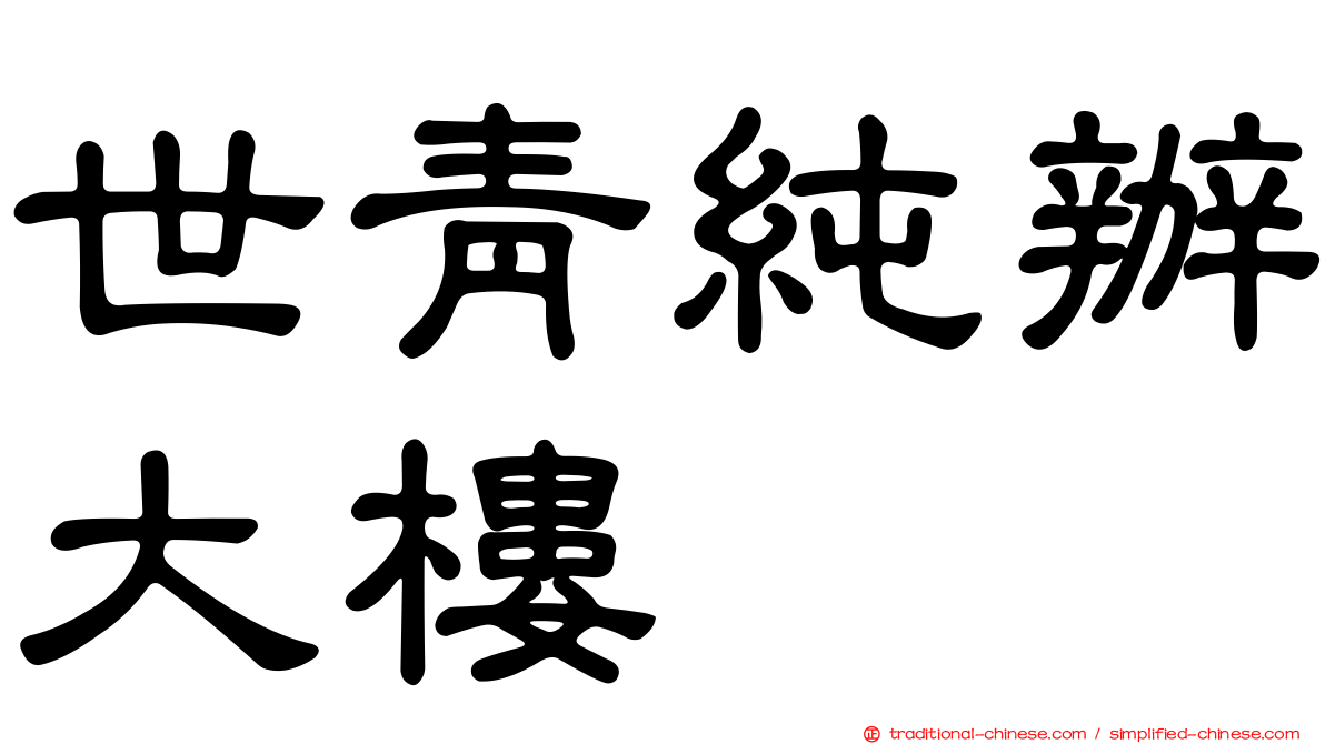 世青純辦大樓