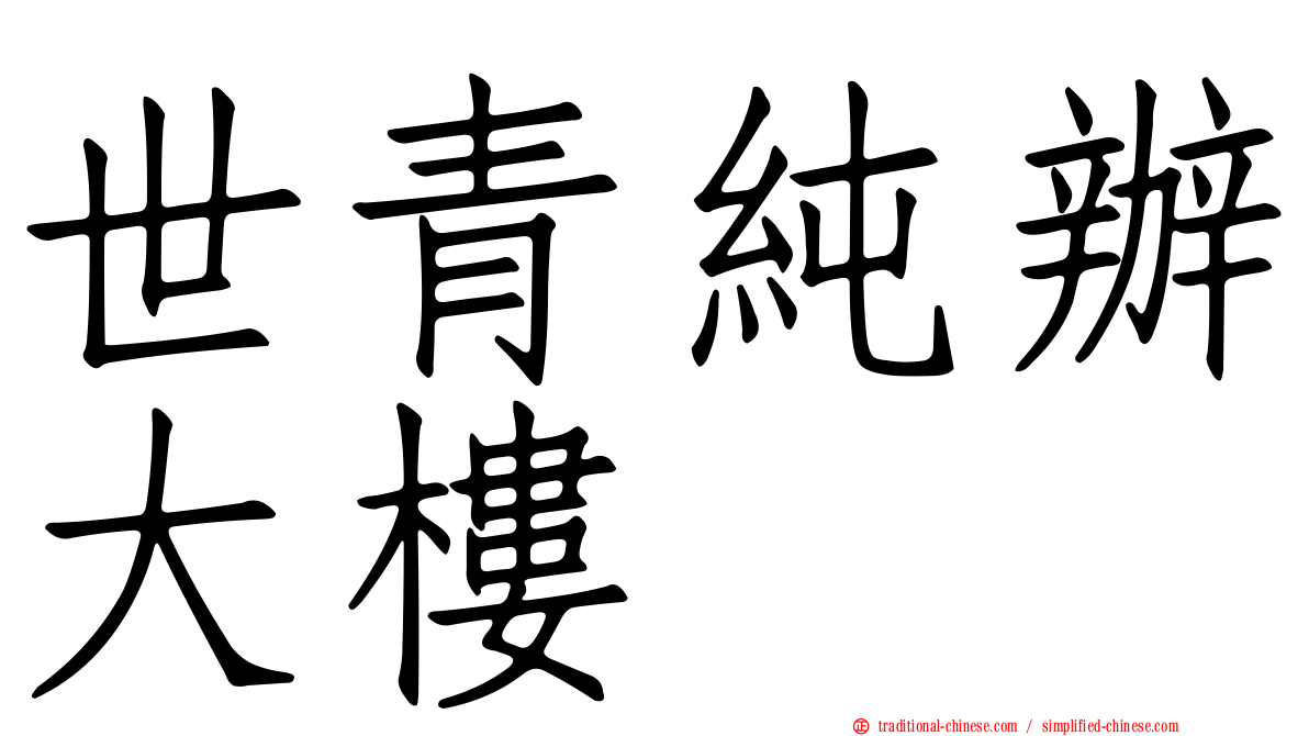 世青純辦大樓