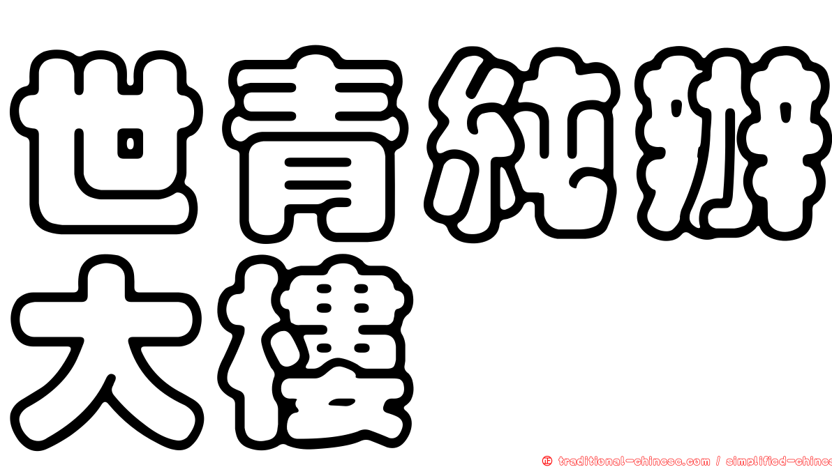 世青純辦大樓