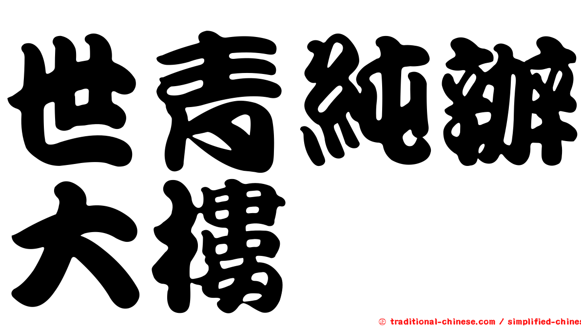 世青純辦大樓