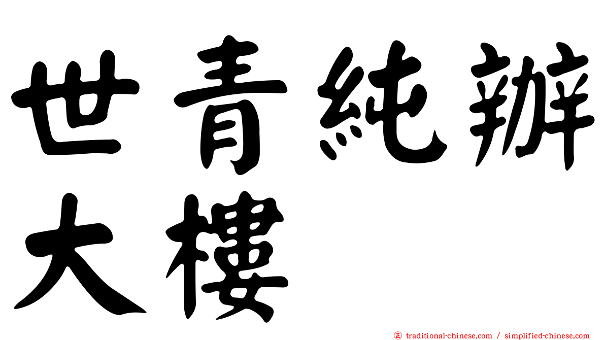 世青純辦大樓