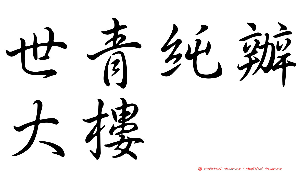 世青純辦大樓