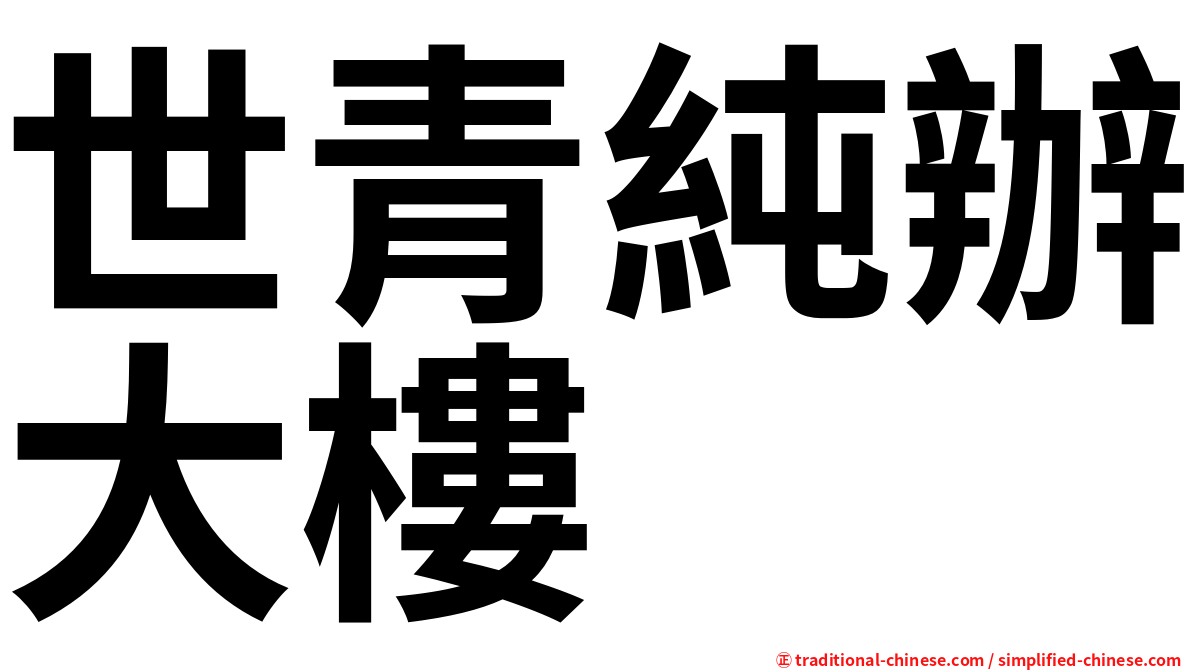 世青純辦大樓