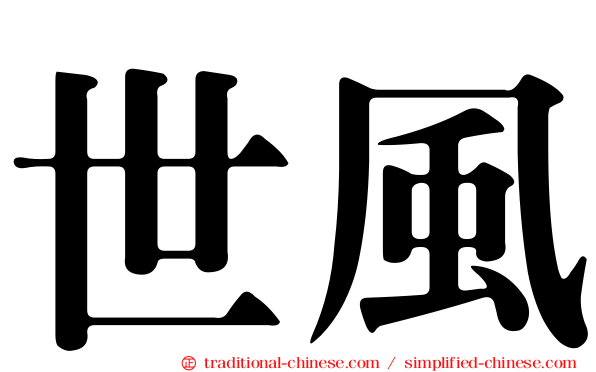 世風