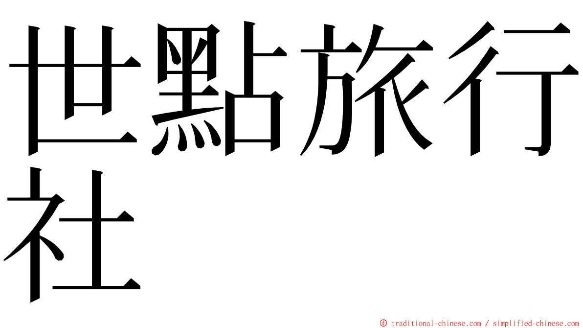 世點旅行社 ming font