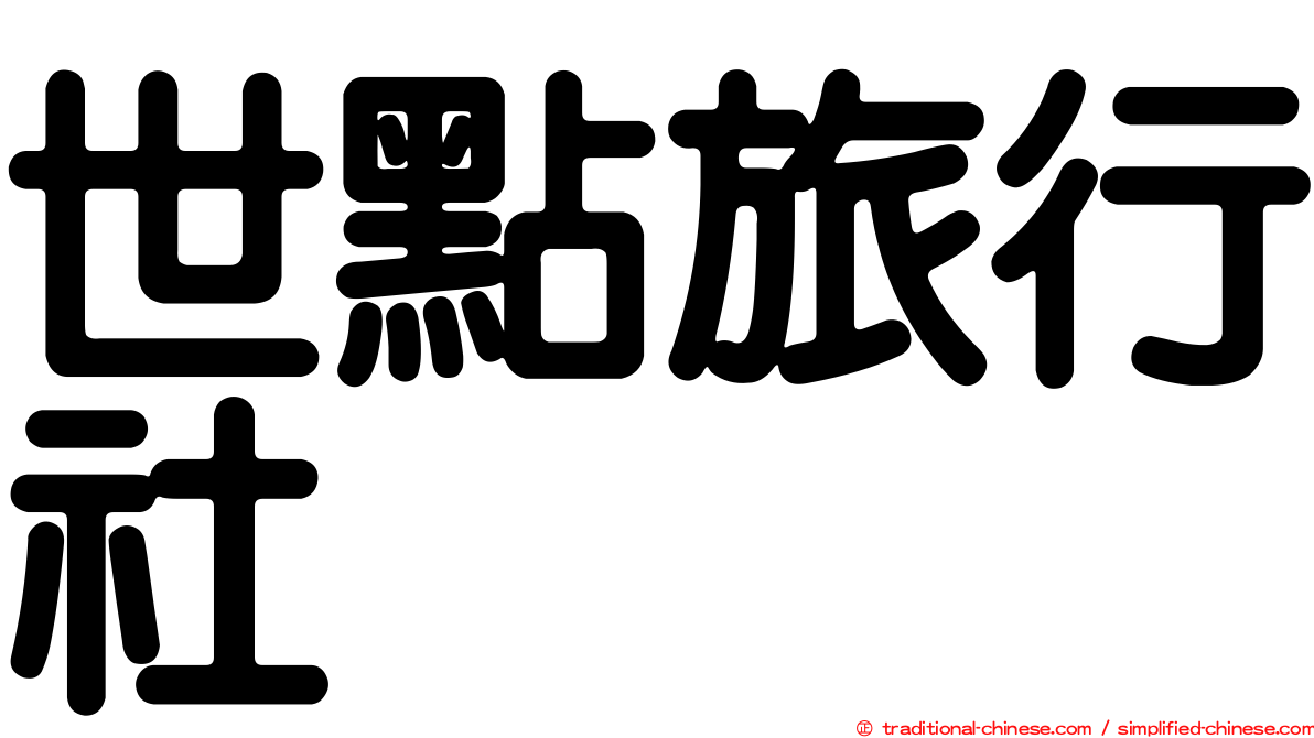 世點旅行社