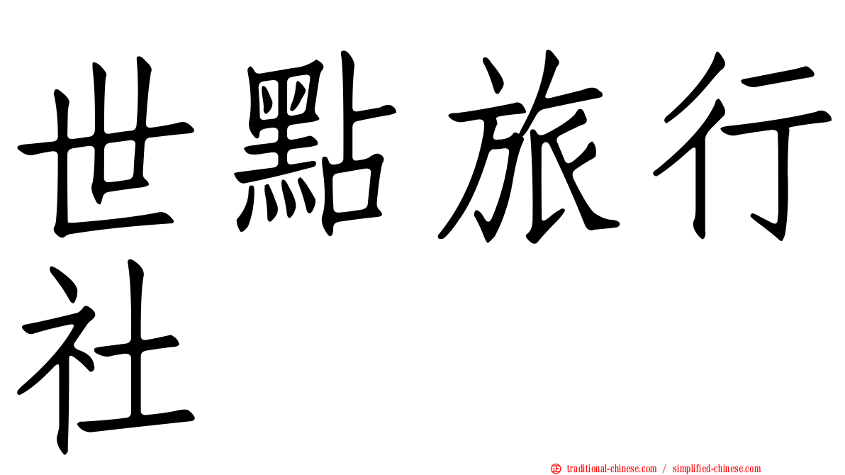 世點旅行社