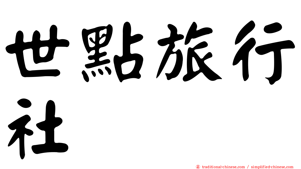 世點旅行社
