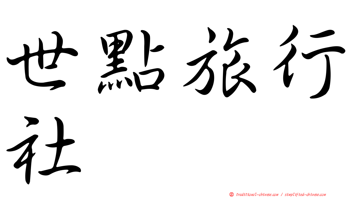 世點旅行社