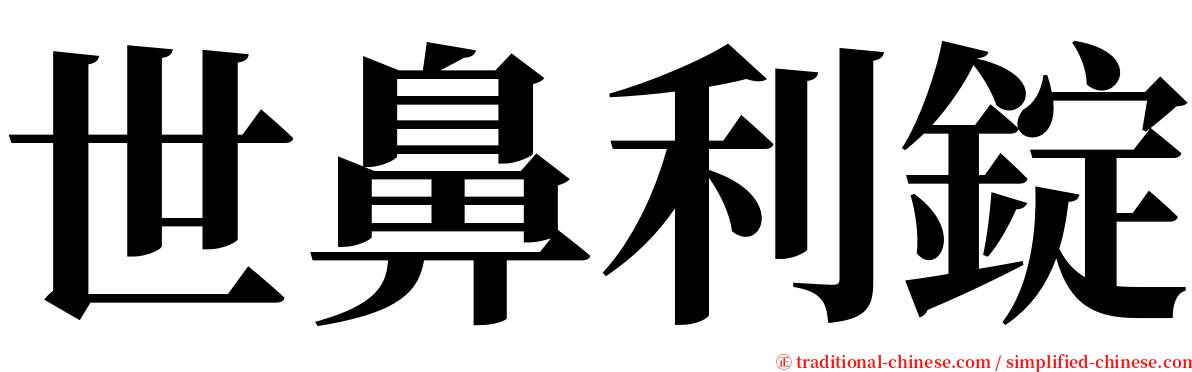 世鼻利錠 serif font