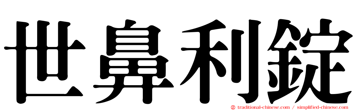 世鼻利錠