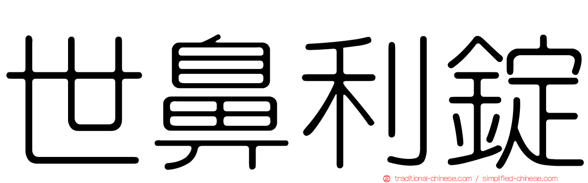 世鼻利錠