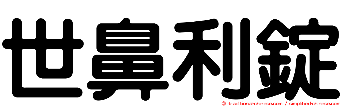 世鼻利錠