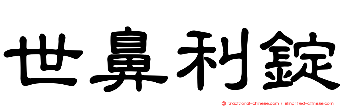 世鼻利錠