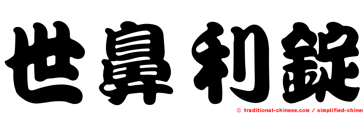 世鼻利錠